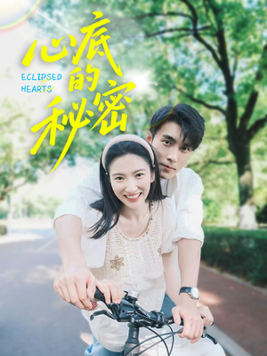 心底的秘密(70集) 心底的秘密(70集)口碑之选免费看