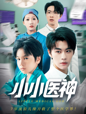 小小医神(50集) 小小医神(50集)我真的爱了
