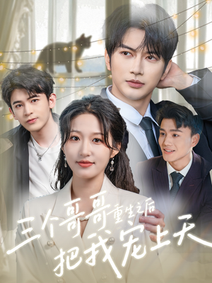 三个哥哥重生之后把我宠上天（79集）在线看完整版