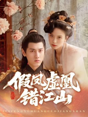 假凤虚凰错江山（63集）热门短剧大全