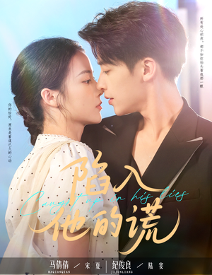 陷入他的谎（60集）超火短剧抢先看