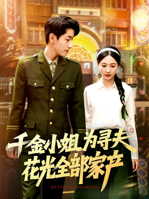 千金小姐为寻夫花光全部家产（106集）大结局太过瘾了