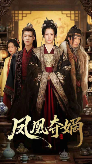 凤凰夺嫡（60集）热播短剧排行榜