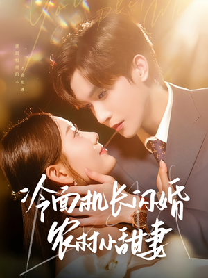 冷面机长闪婚农村小甜妻(73集) 冷面机长闪婚农村小甜妻(73集)短剧片段推荐