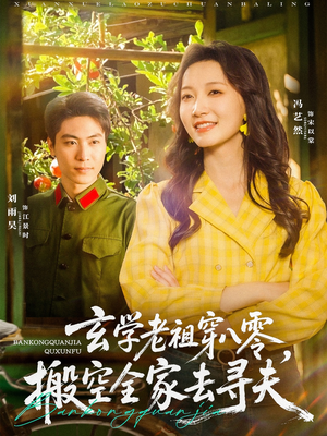 玄学老祖穿八零,搬空全家去寻夫(80集) 玄学老祖穿八零,搬空全家去寻夫(80集)高清画质免费看