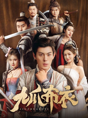 九爪布衣（65集）零花钱看整部剧