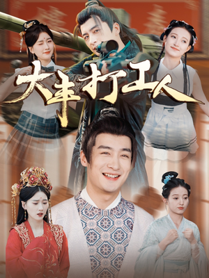 大丰打工人(70集) 大丰打工人(70集)爆火短剧追不停