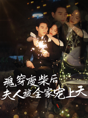 魂穿废材后夫人被全家宠上天（79集）好看的短剧来了