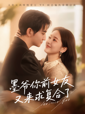 墨爷你前女友又来求复合了（82集）免费短剧完整版