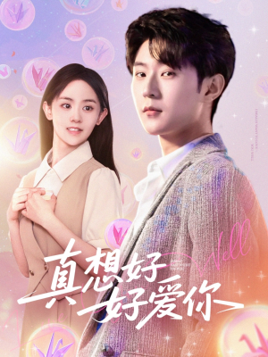 真想好好爱你（80集）精彩不断免费看