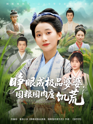 睁眼成极品婆婆囤粮囤肉度饥荒(81集) 睁眼成极品婆婆囤粮囤肉度饥荒(81集)全网短剧抢先看