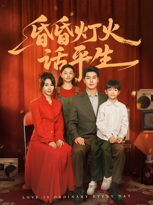 昏昏灯火话平生（60集）甜宠短剧推荐