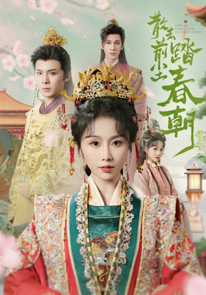 散去前尘踏春朝(56集) 散去前尘踏春朝(56集)网络小短剧