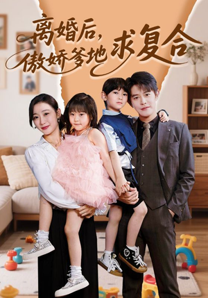 离婚后,傲娇爹地求复合(66集) 离婚后,傲娇爹地求复合(66集)热门短剧追到爽