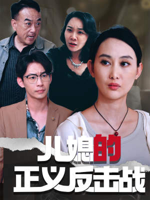 儿媳的正义反击战（25集）精彩短剧免费看