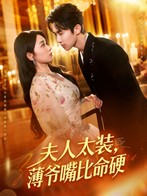 夫人太装薄爷嘴比命硬(136集) 夫人太装薄爷嘴比命硬(136集)好看上头短剧