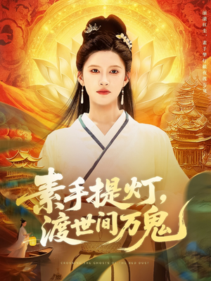 素手提灯渡世间万鬼(111集) 素手提灯渡世间万鬼(111集)热门短剧推广