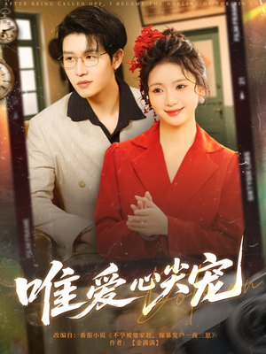 唯爱心尖宠（80集）精彩短剧天天看