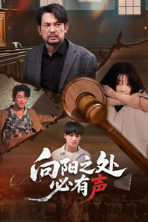 向阳之处必有声（50集）免费观看