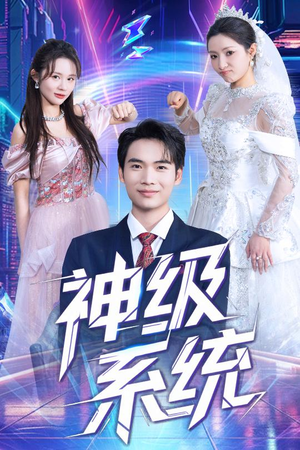 神级系统（71集）更新时间