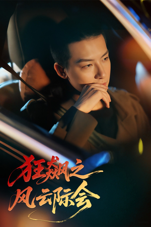 狂飙之风云际会(58集) 狂飙之风云际会(58集)好看短剧推荐