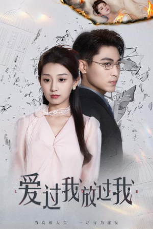 爱过我放过我（51集）精彩短剧片段