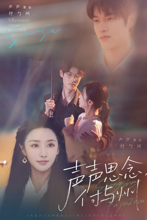 声声思念付与州（53集）大结局