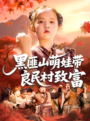 黑匪山萌娃带良民村致富（118集）今日短剧分享