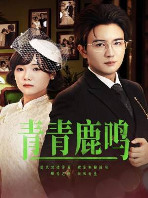 青青鹿鸣(70集) 青青鹿鸣(70集)精彩连连免费看