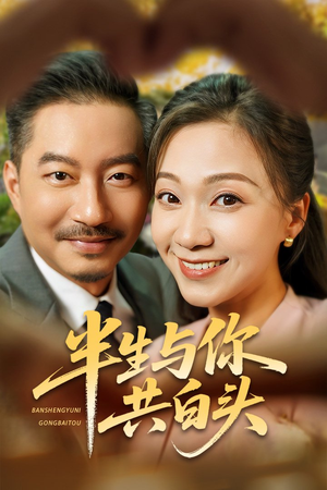 半生与你共白头(48集) 半生与你共白头(48集)短剧在哪个平台
