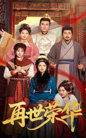 再世荣华（60集）短剧全集大结局