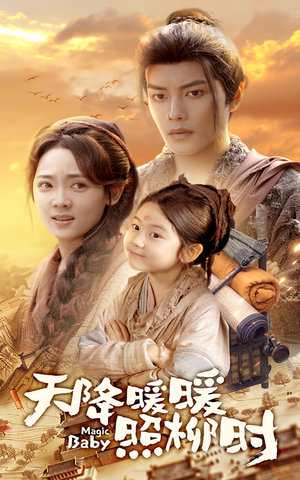 天降暖暖照柳时（64集）免费看全集