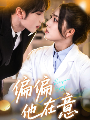 偏偏他在意(67集) 偏偏他在意(67集)高清画质免费看