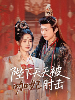 陛下天天被咖妃肘击（72集）演员表