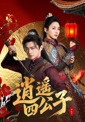 逍遥四公子(106集) 逍遥四公子(106集)精彩短剧看不停