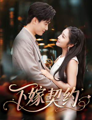 孕逃甜妻，被穷追不舍（60集）短剧热门合集