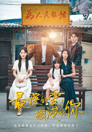 最深的爱，搁浅的你（70集）80到100集