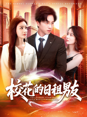 校花的日租男友（80集）短剧看全集