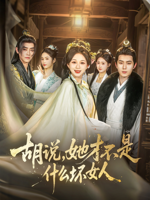 胡说,她才不是什么坏女人(82集) 胡说,她才不是什么坏女人(82集)全集下载