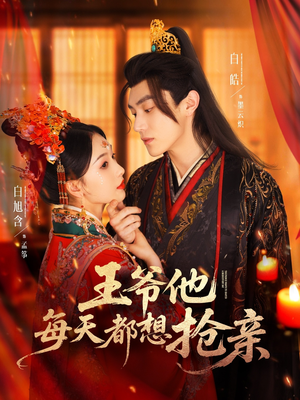 王爷他每天都想抢亲(70集) 王爷他每天都想抢亲(70集)精彩热门短剧