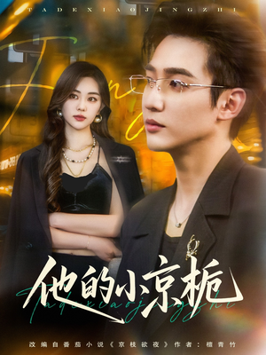 他的小京栀(70集) 他的小京栀(70集)怎么看全集