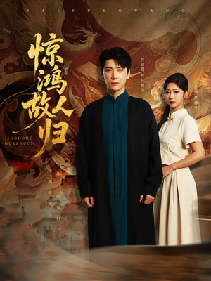 惊鸿故人归（89集）最热短剧抢先看