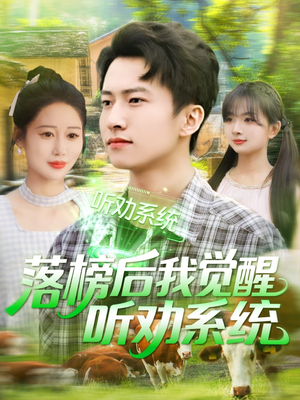 落榜后我觉醒听劝系统（86集）女主角是谁