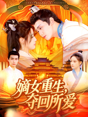 嫡女重生,夺回所爱(137集) 嫡女重生,夺回所爱(137集)热门短剧推荐