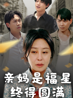 亲妈是福星终得圆满(25集) 亲妈是福星终得圆满(25集)看精彩短剧
