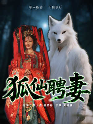 狐仙聘妻(30集) 狐仙聘妻(30集)爆火短剧推荐