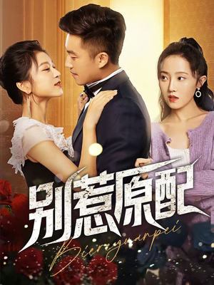 别惹原配(45集) 别惹原配(45集)看过的人都说好