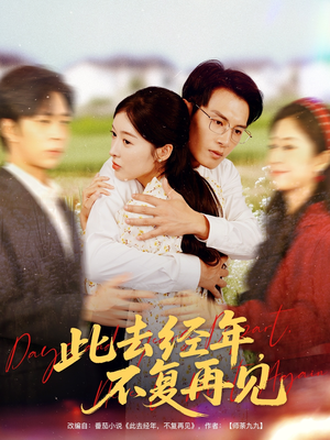 此去经年不复再见（64集）真的好看吗
