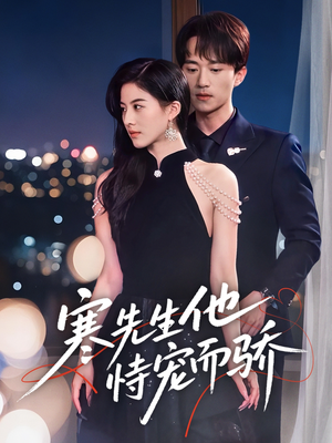 寒先生他恃宠而骄(75集) 寒先生他恃宠而骄(75集)河马免费短剧