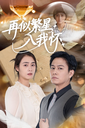 再似繁星入我怀(48集) 再似繁星入我怀(48集)热门短剧又来了